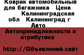 Коврик автомобильный для багажника › Цена ­ 1 300 - Калининградская обл., Калининград г. Авто » Автопринадлежности и атрибутика   